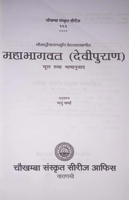 Mahabhagwat Devipuran CSS 192